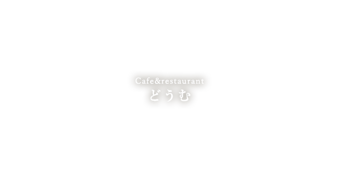 Cafe&restaurant どうむ